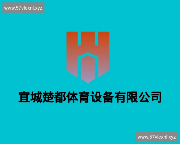 宜城楚都体育设备有限公司