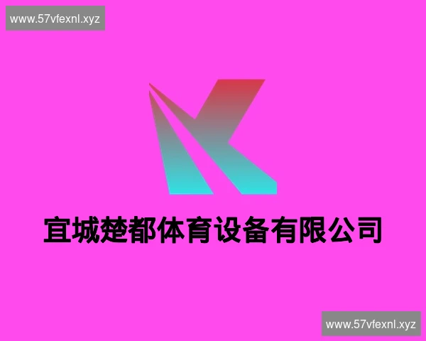 宜城楚都体育设备有限公司